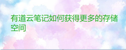 有道云笔记怎么获得更多存储空间