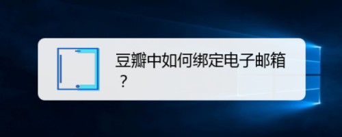 豆瓣怎么绑定邮箱