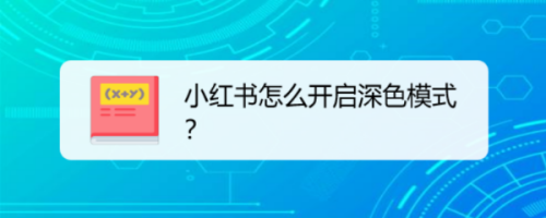 小红书深色模式怎么设置