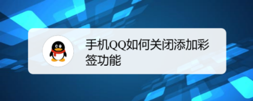 手机QQ彩签功能怎么关