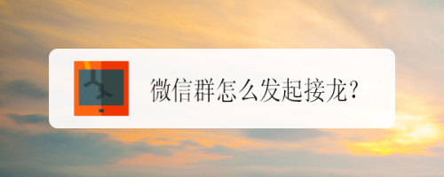 微信群怎么发起成语接龙