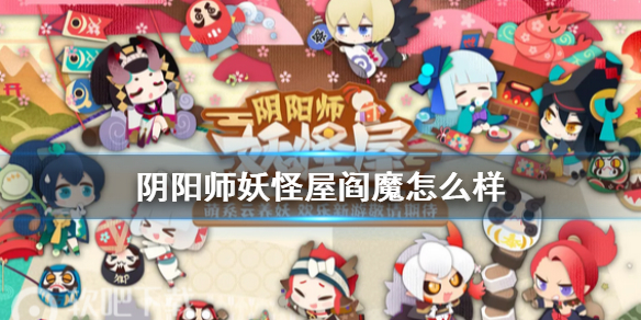 阴阳师妖怪屋阎魔厉不厉害