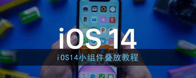 ios14智能叠放插件使用方法介绍