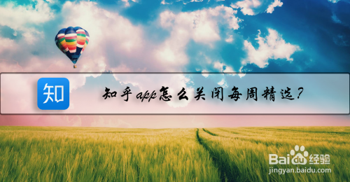 知乎关闭每周精选邮件步骤介绍