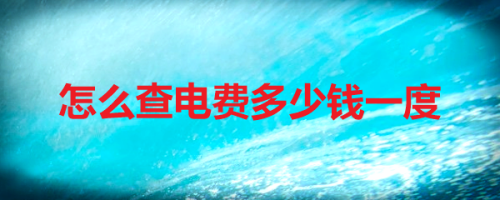 微信电价查询方法分享