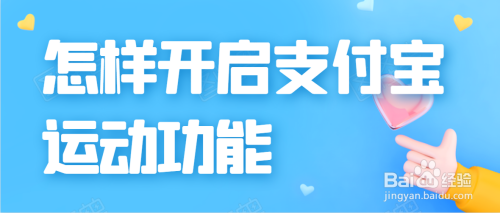 支付宝怎么开启运动功能
