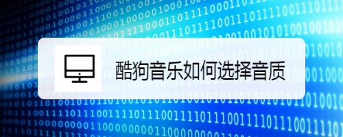 酷狗音乐无损音质开启方法介绍