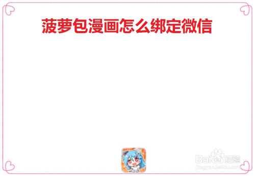 菠萝包漫画绑定微信教程分享