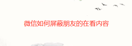 微信怎么屏蔽朋友的在看内容