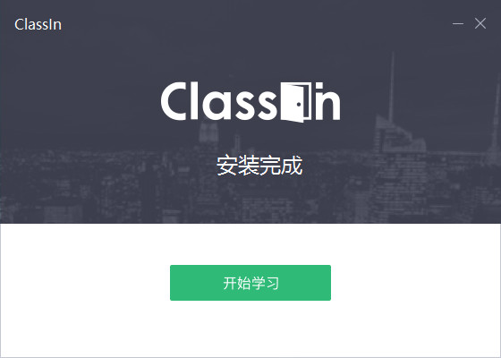 ClassIn在线教室 v3.1.0.375免费版