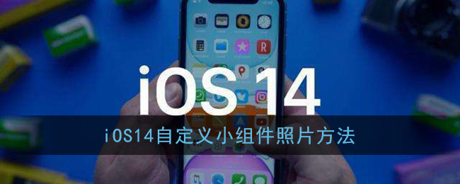 苹果ios14怎么自定义小组件照片