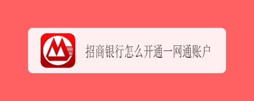 招商银行app怎么开通一网通账户