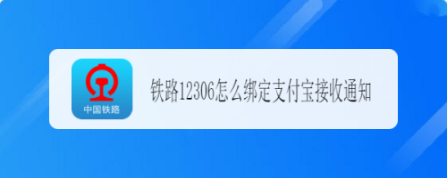 铁路12306怎么绑定支付宝