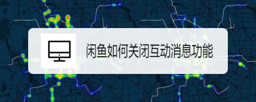 闲鱼怎么关闭互动消息