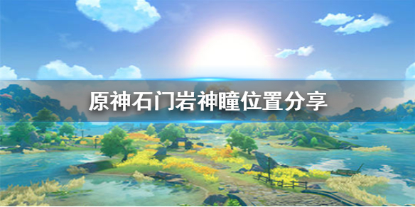 原神石门岩神瞳怎么得