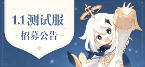 原神1.1版本测试服资格怎么得
