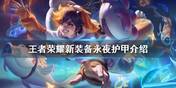 王者荣耀永夜护甲比魔女斗篷强吗