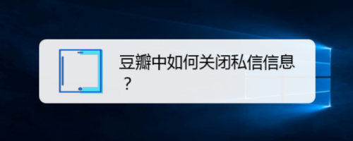 豆瓣关闭私信消息推送流程介绍