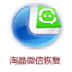 淘晶微信聊天恢复器 v5.1.173免费版