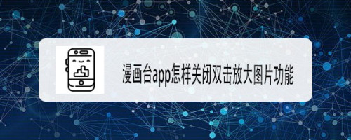 漫画台关闭双击放大图片方法分享