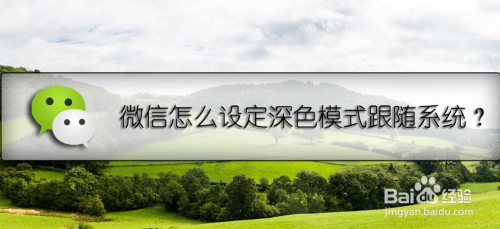 微信怎么设置深色模式跟随系统