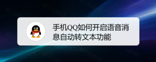 QQ怎么设置语音消息自动转文字