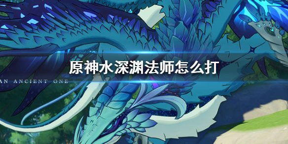 原神水深渊法师打法推荐及掉落物品分享