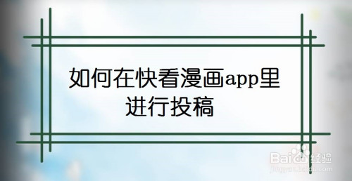 快看漫画怎么发布自己的漫画作品