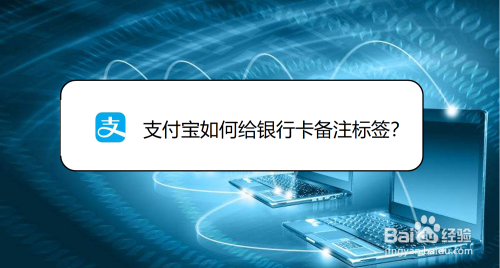 支付宝怎么给银行卡添加备注