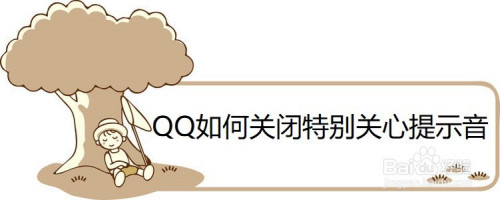 QQ怎么关闭特别关心提示音