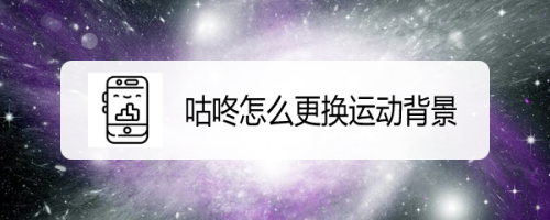 咕咚更换个人资料背景教程介绍