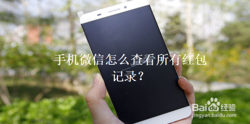 微信怎么查看红包交易记录