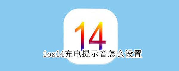 苹果ios14怎么设置充电提示音