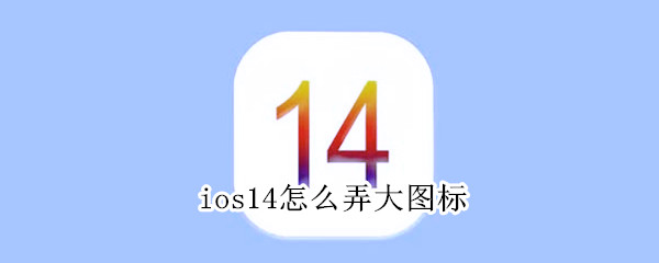 ios14显示更大图标方法介绍