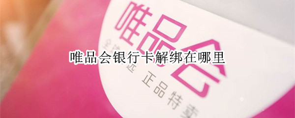 唯品会怎么解绑银行卡