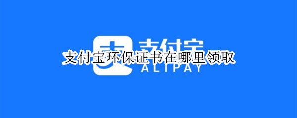 支付宝环保证书怎么领-蚂蚁森林环保证书获得方法分享