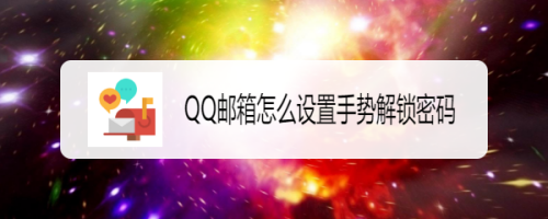 QQ邮箱手势密去哪设置