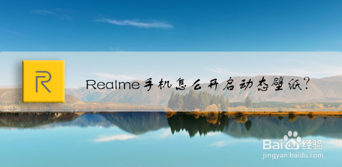Realme动态壁纸怎么启用