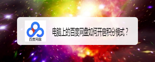 百度网盘积分模式开启步骤介绍