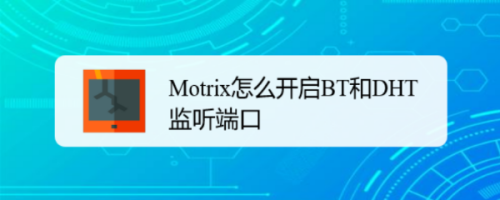 Motrix开启BT和DHT监听端口方法介绍