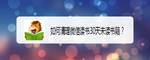 微信读书清理30天未读书籍方法分享