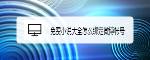 免费小说大全绑定微博账号教程介绍