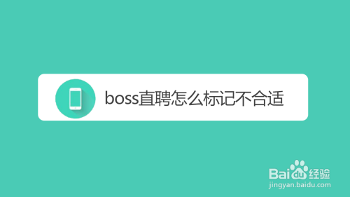 boss直聘怎么标记应聘者不合适