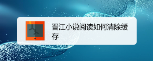 晋江小说阅读清除缓存方法分享