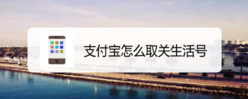 支付宝怎么删除生活号