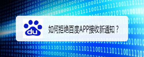 手机百度怎么关闭新消息通知