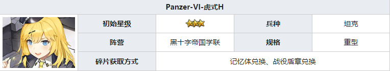 灰烬战线Panzer-VI-虎式H怎么样