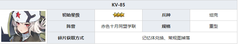 灰烬战线KV-85怎么样
