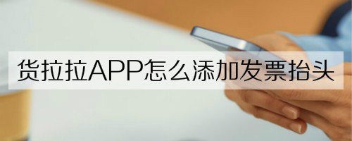 货拉拉怎么添加发票抬头