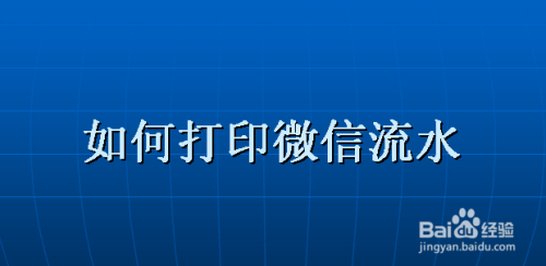 微信怎么打印账单流水